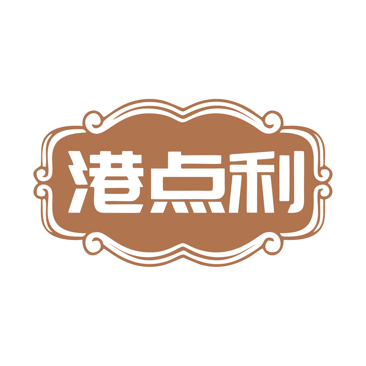 港点利 第30类小食配料 注册号79288523商标图样
