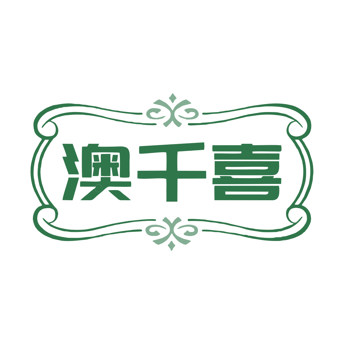 澳千喜 第43类餐饮住宿 注册号79288563商标图样