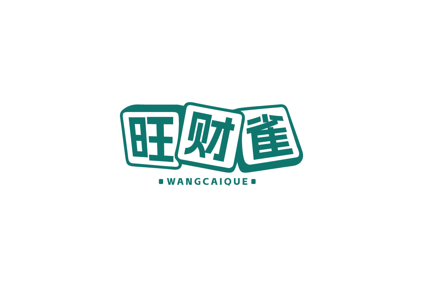 旺财雀 第28类健身器材 注册号79288872商标图样