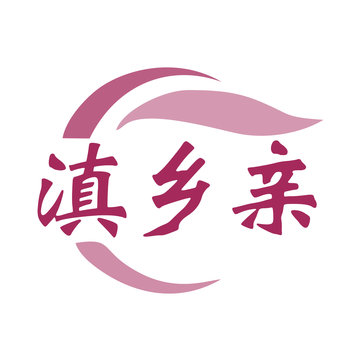 滇乡亲 第35类广告销售 注册号79289377商标图样