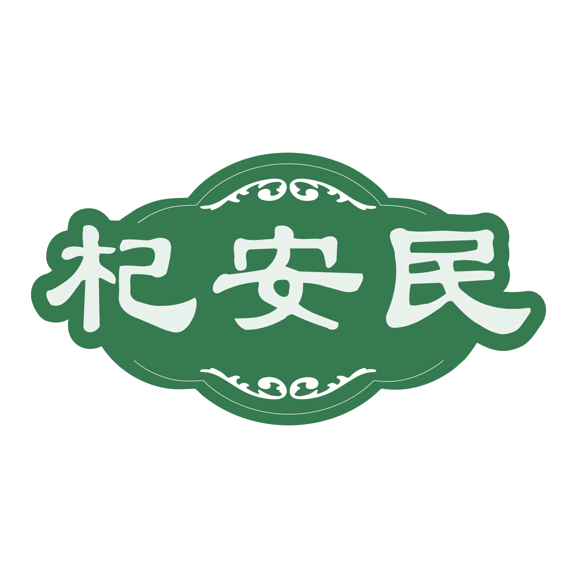 杞安民 第35类广告销售 注册号79290044商标图样