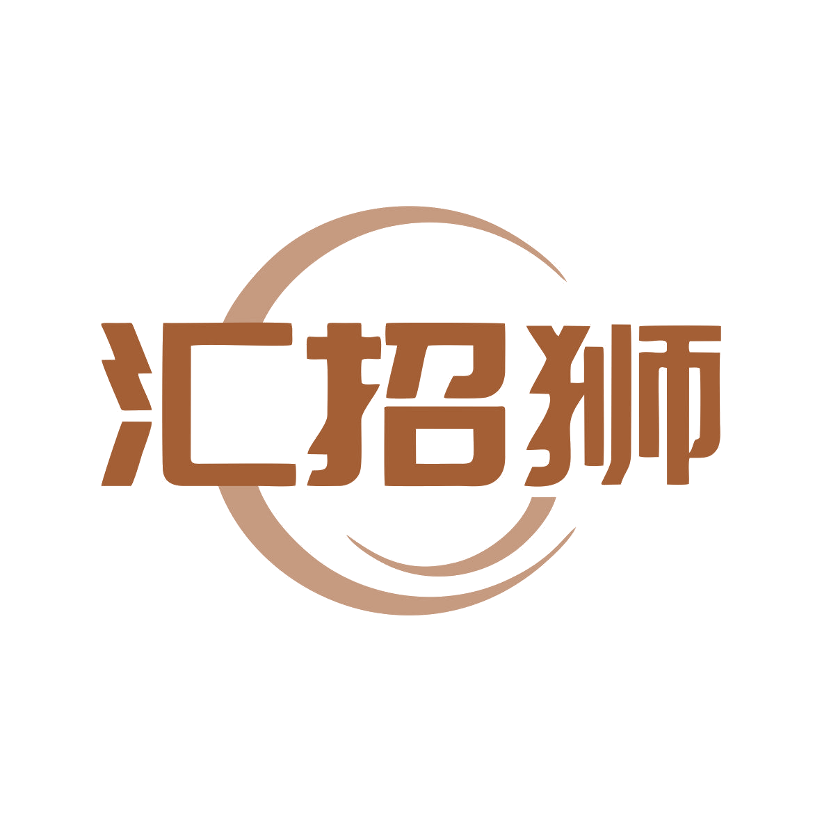 汇招狮 第35类广告销售 注册号79290057商标图样