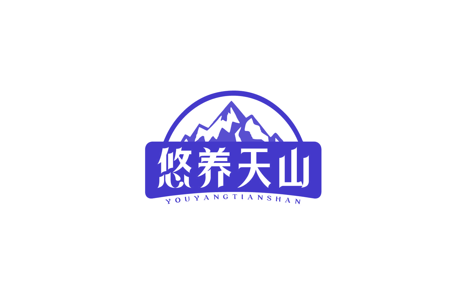悠养天山 第5类医药 注册号79291157商标图样