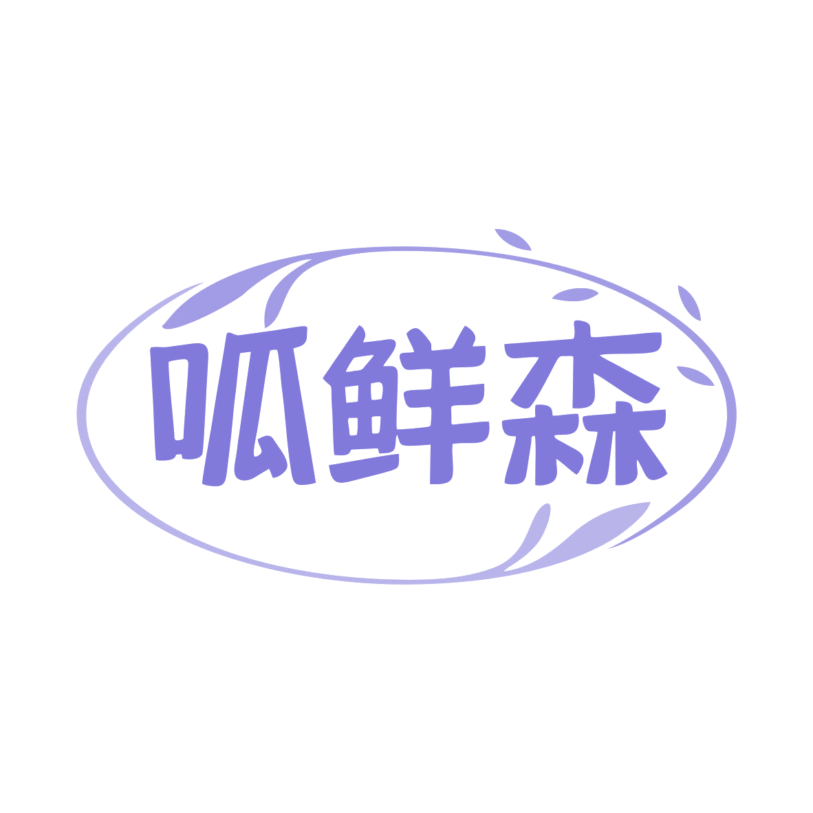 呱鲜森 第30类小食配料 注册号79291465商标图样