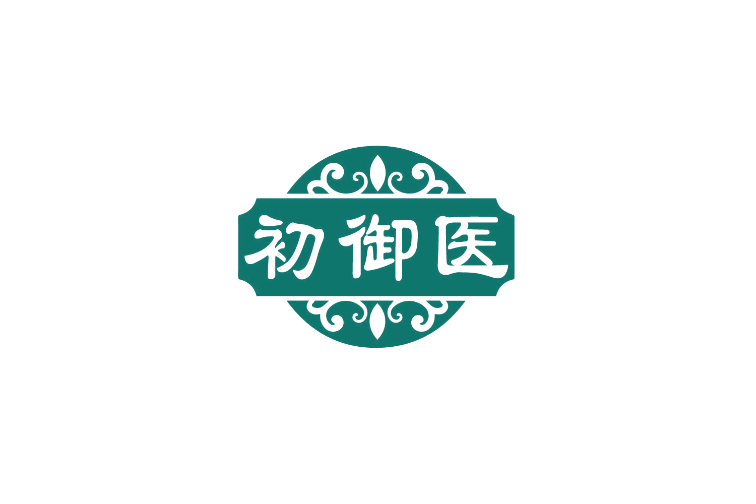 初御医 第10类医疗器械 注册号79292750商标图样