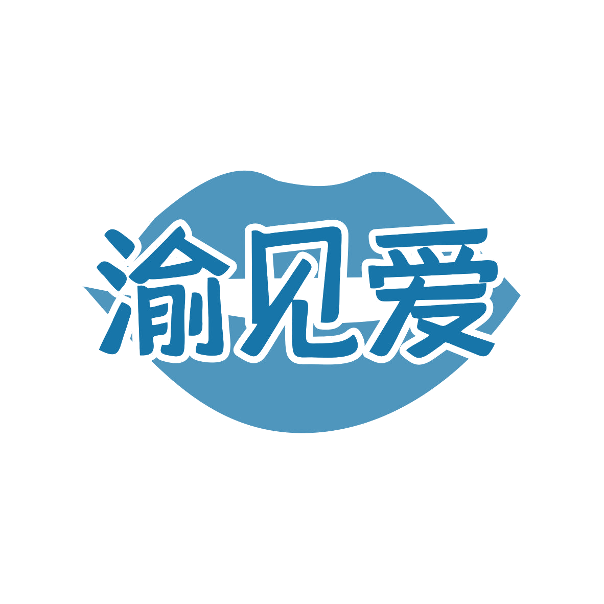 渝见爱 第43类餐饮住宿 注册号79292872商标图样