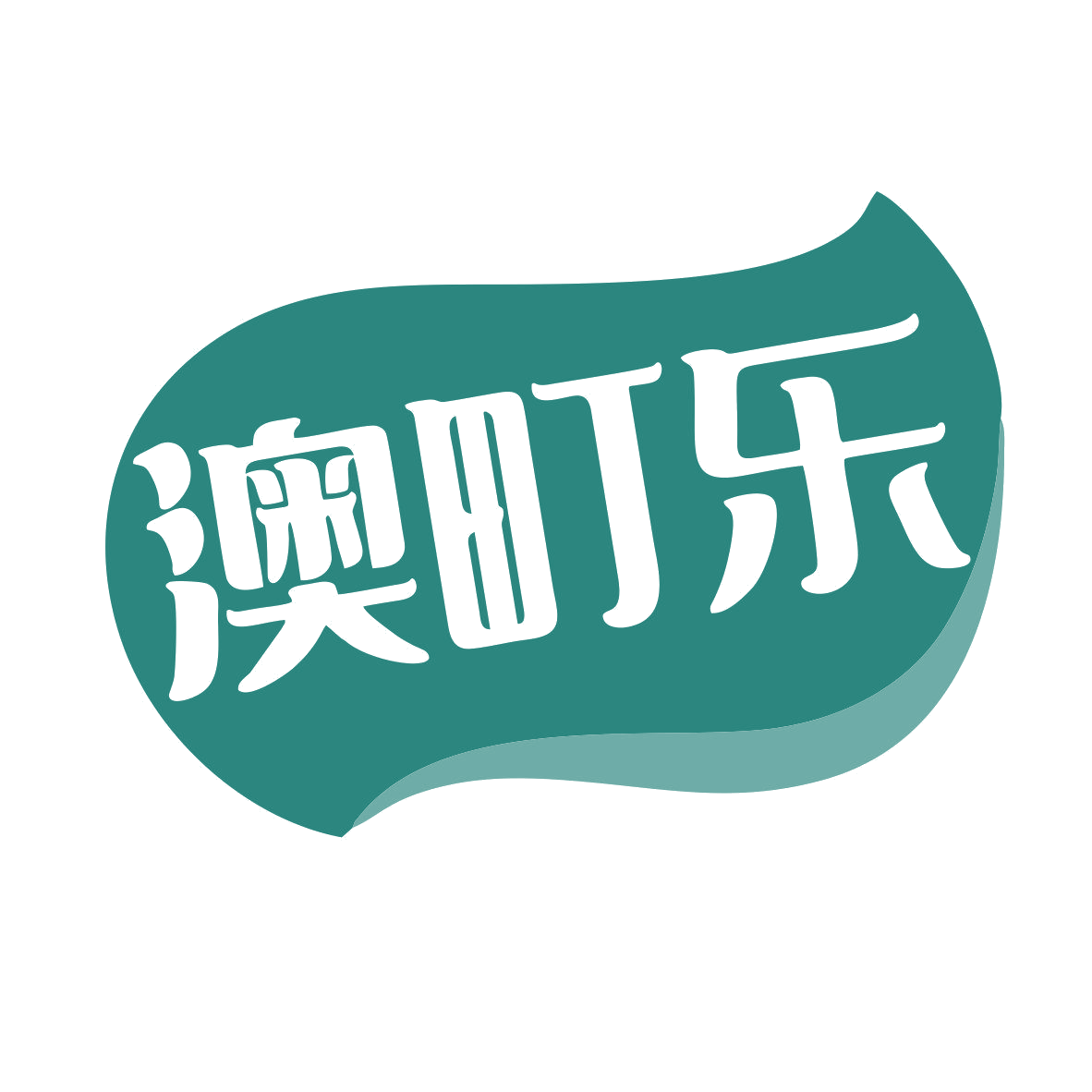澳町乐 第35类广告销售 注册号79293287商标图样