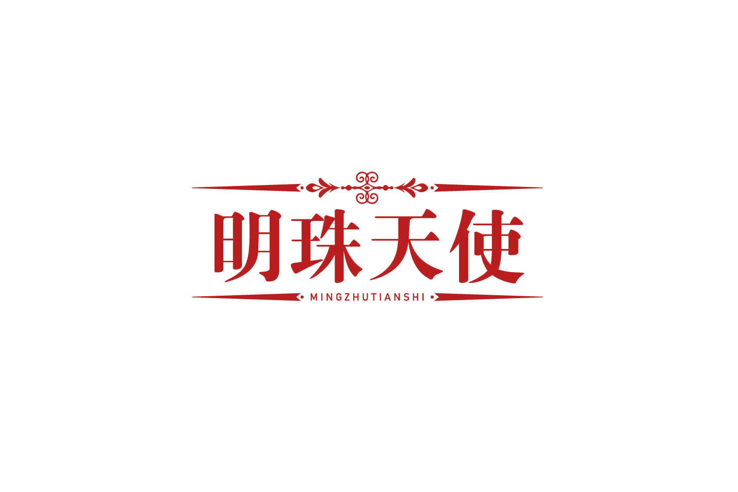 明珠天使 第14类珠宝钟表 注册号79293611商标图样