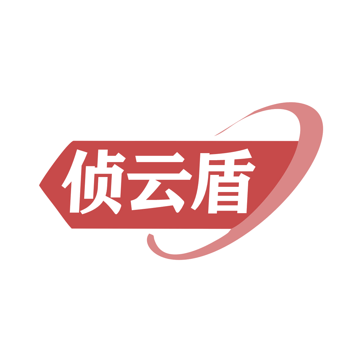 侦云盾 第42类科技服务 注册号79293830商标图样
