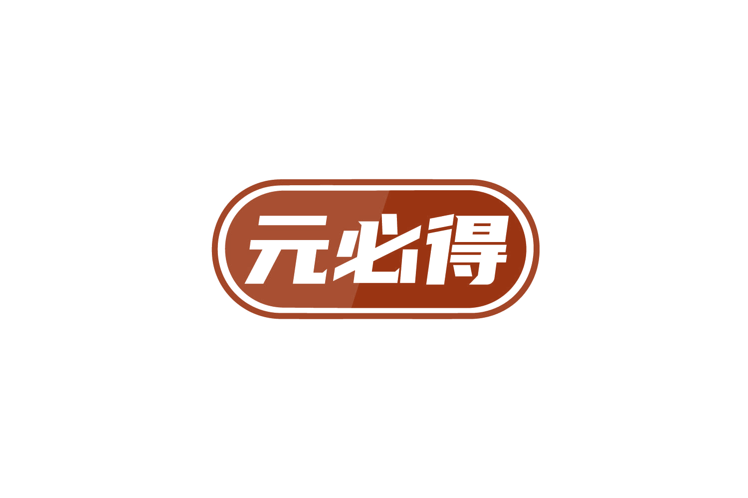 元必得 第35类广告销售 注册号79293994商标图样