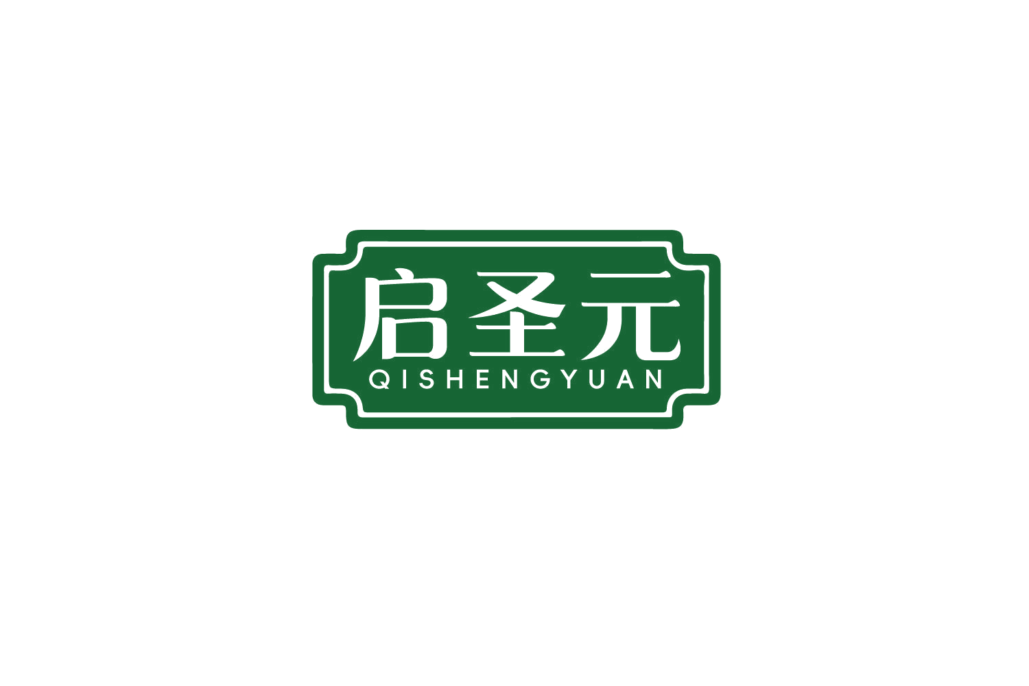 启圣元 第30类小食配料 注册号79294037商标图样
