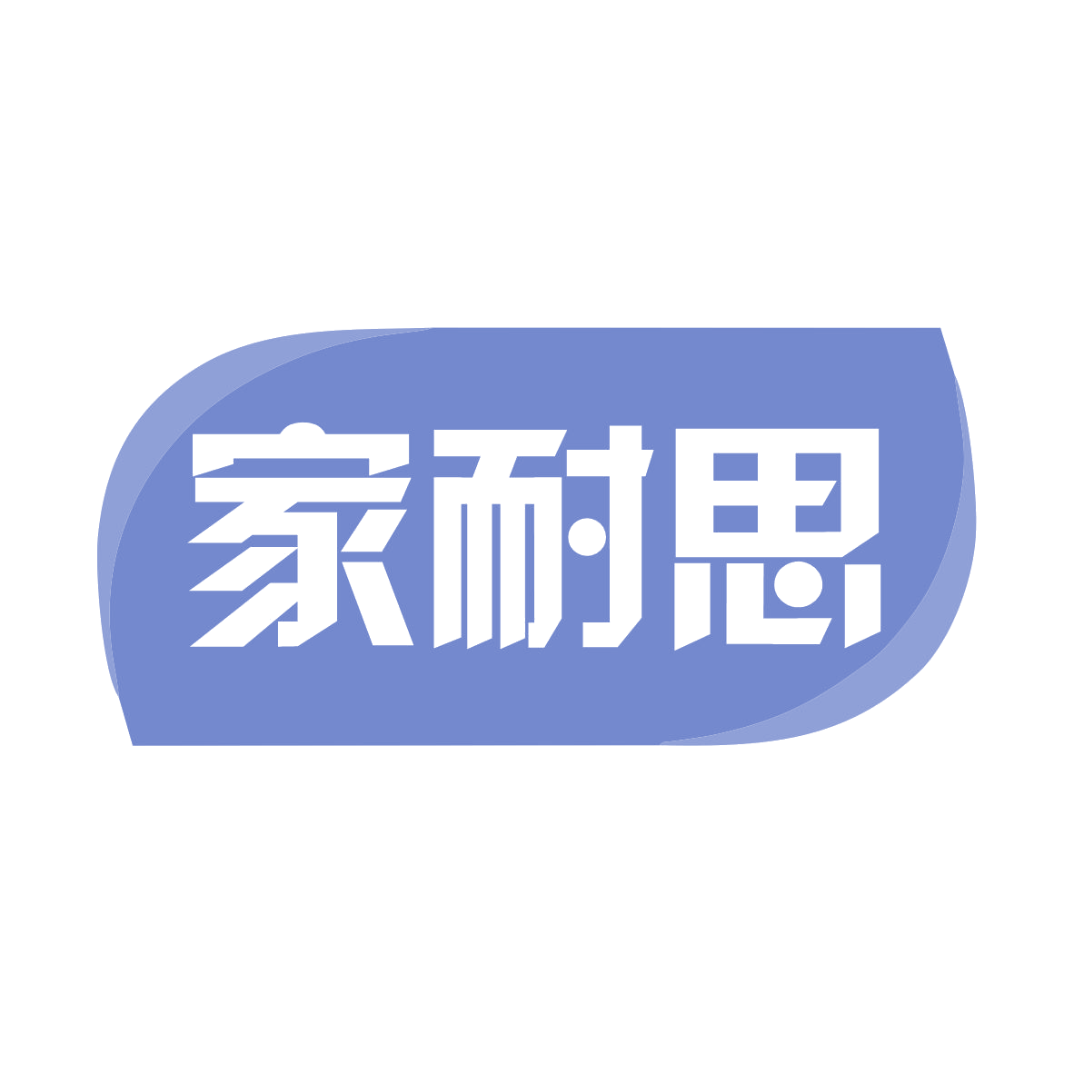 家耐思 第35类广告销售 注册号79294077商标图样