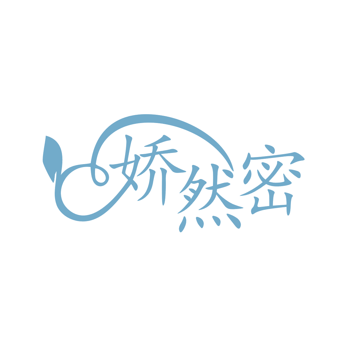 娇然密 第35类广告销售 注册号79294530商标图样