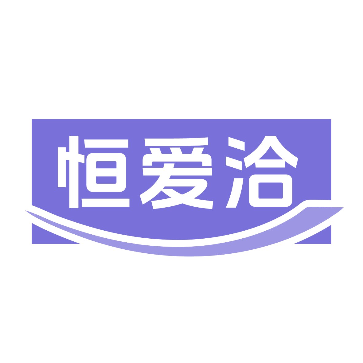 恒爱洽 第31类水果花木 注册号79294743商标图样