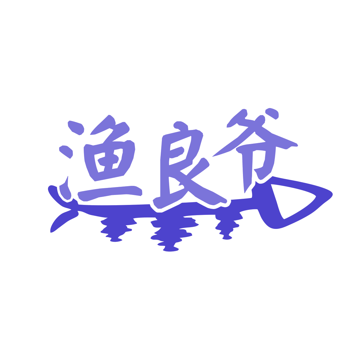 渔良爷 第35类广告销售 注册号79296208商标图样