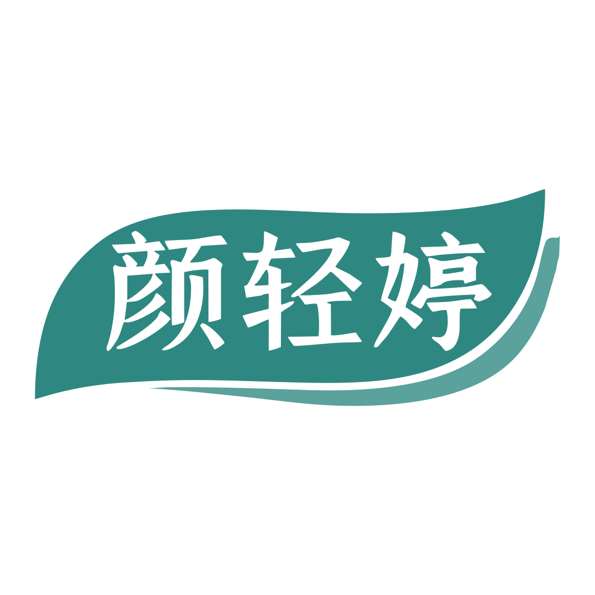 颜轻婷 第35类广告销售 注册号79296263商标图样