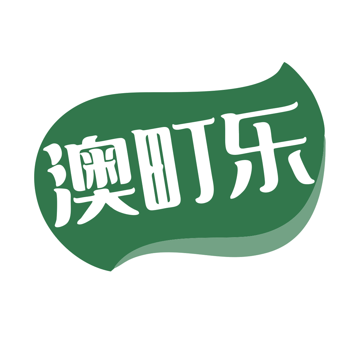澳町乐 第29类食品罐头 注册号79296425商标图样