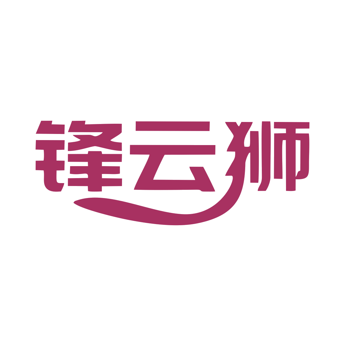 锋云狮 第9类科学仪器 注册号79296600商标图样