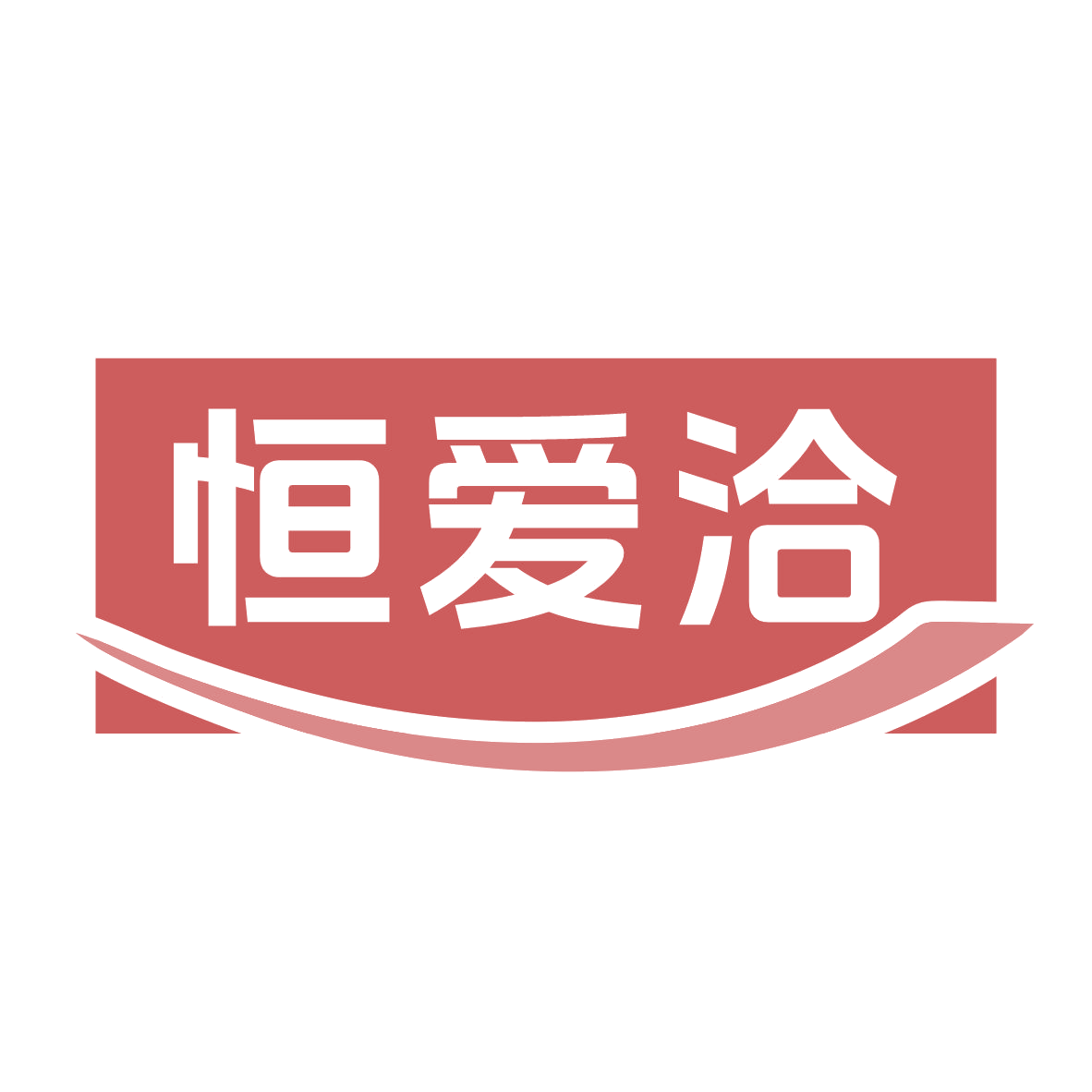 恒爱洽 第29类食品罐头 注册号79296649商标图样