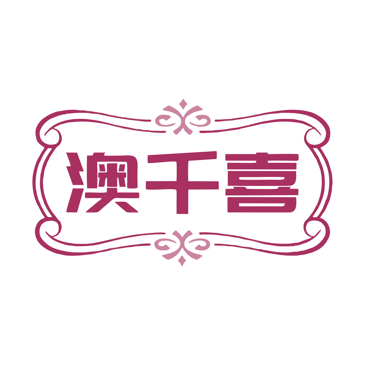 澳千喜 第35类广告销售 注册号79296740商标图样