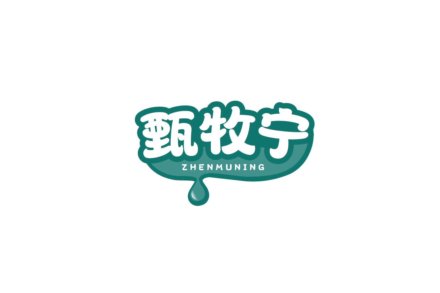 甄牧宁 第29类食品罐头 注册号79298123商标图样