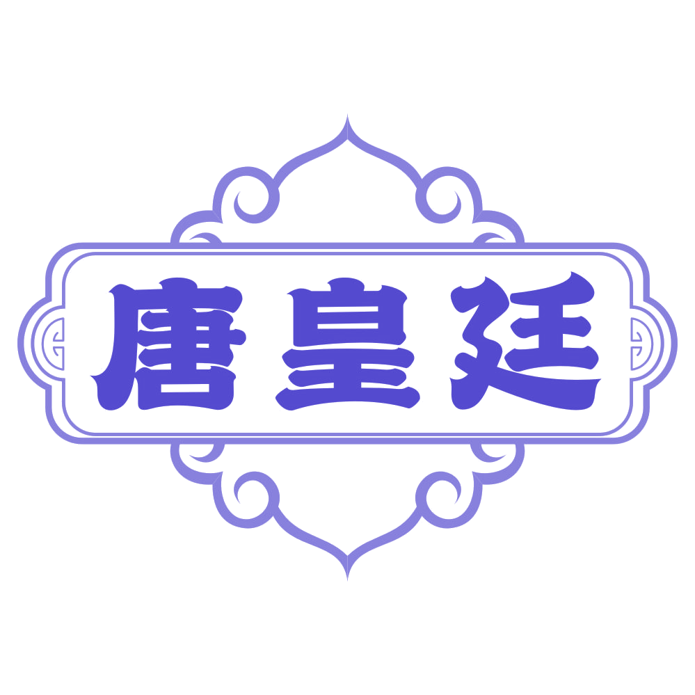 唐皇廷 第20类家具 注册号79298158商标图样