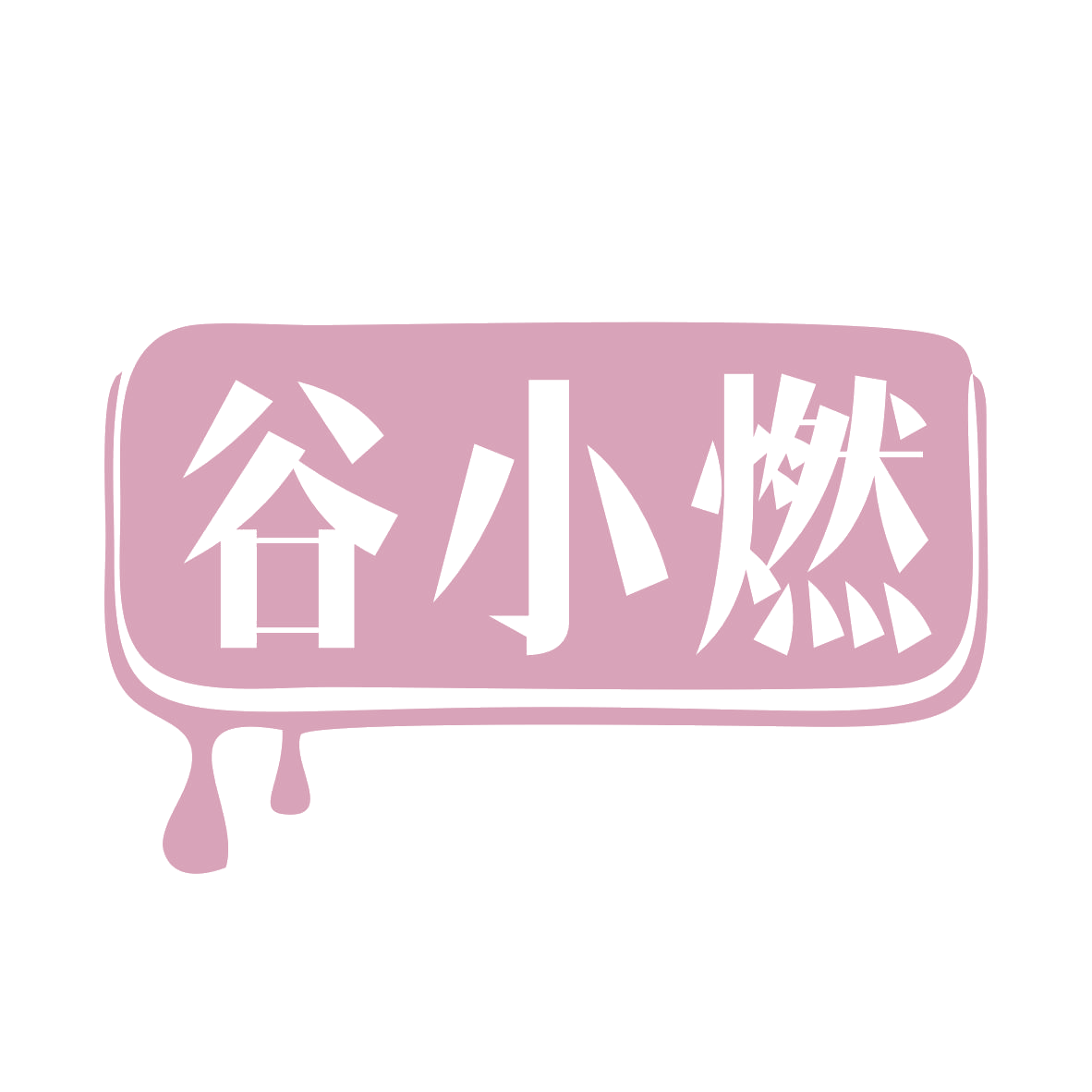 谷小燃 第31类水果花木 注册号79299350商标图样