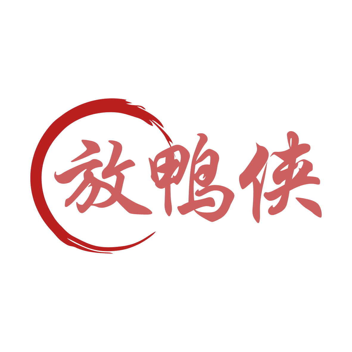 放鸭侠 第29类食品罐头 注册号79299635商标图样