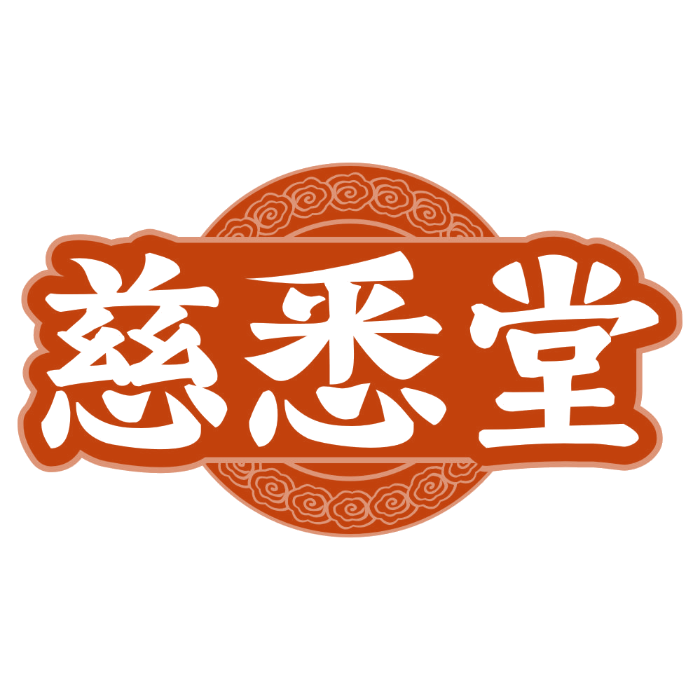 慈悉堂 第30类小食配料 注册号79300323商标图样