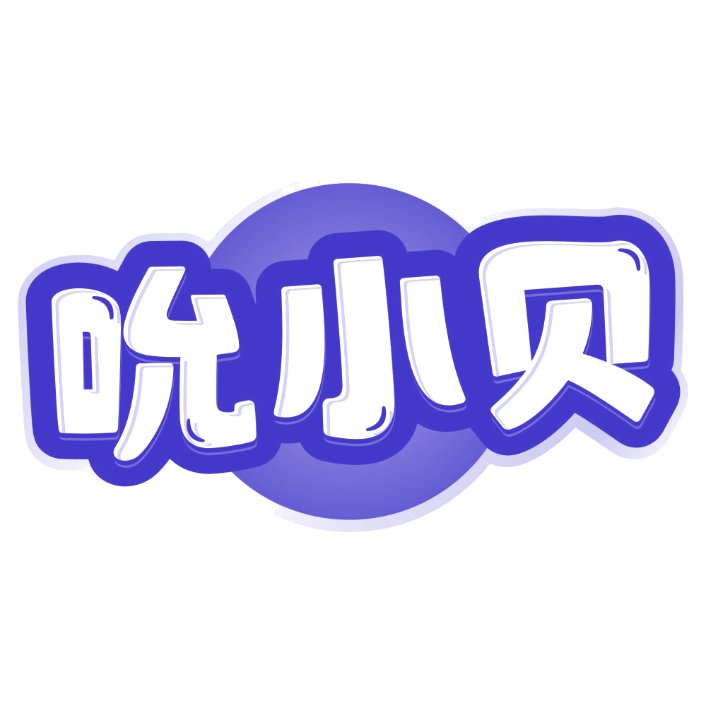 吮小贝 第30类小食配料 注册号79300350商标图样
