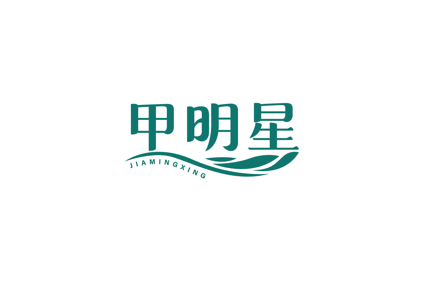 甲明星 第3类日化用品 注册号79300457商标图样