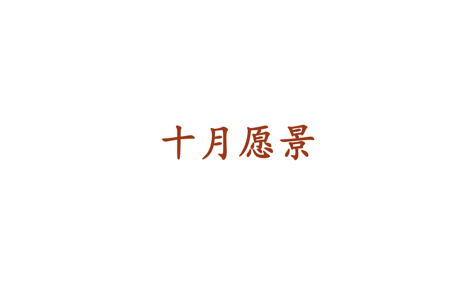 十月愿景 第29类食品罐头 注册号79300744商标图样