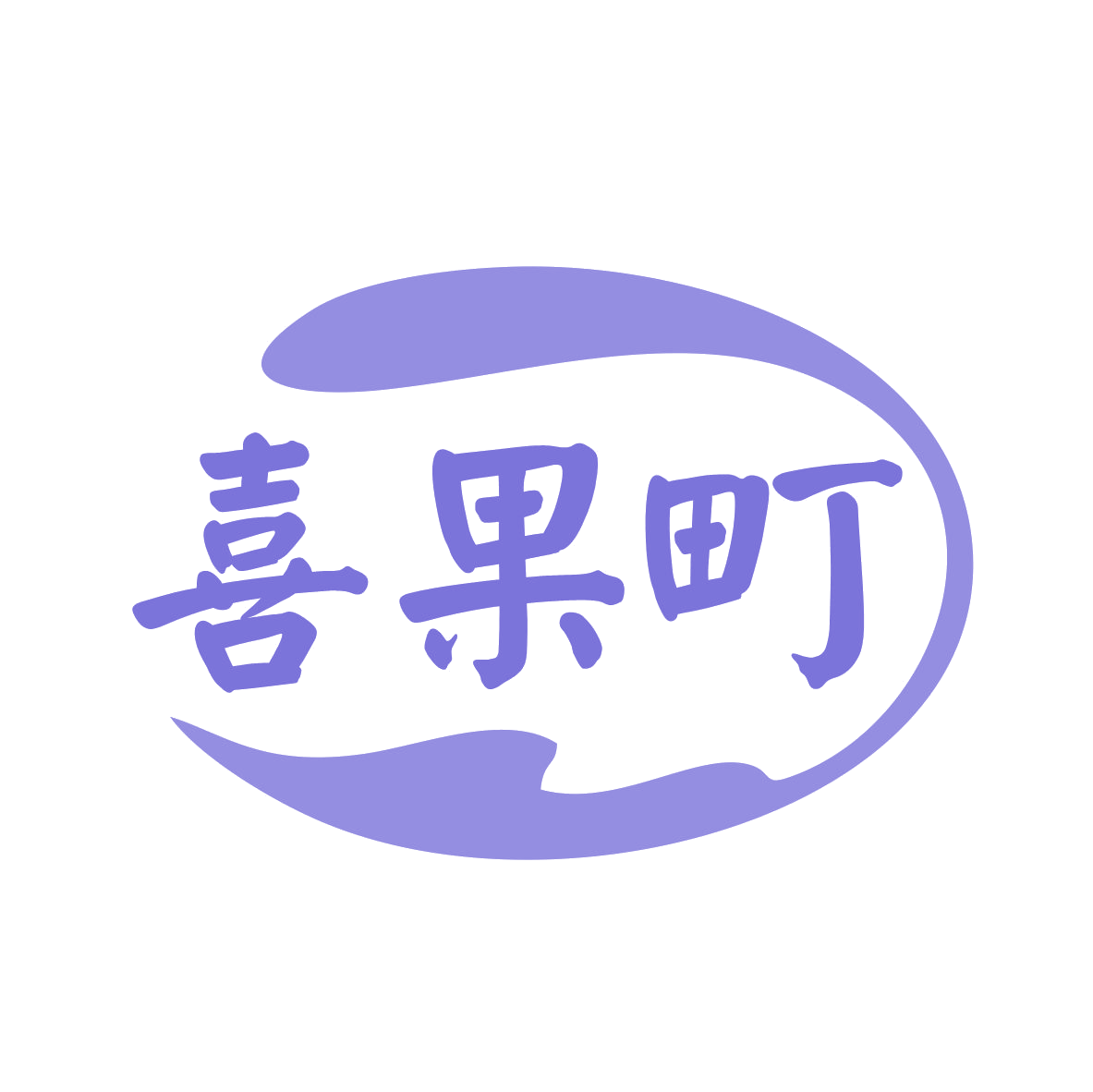 喜果町 第29类食品罐头 注册号79301767商标图样