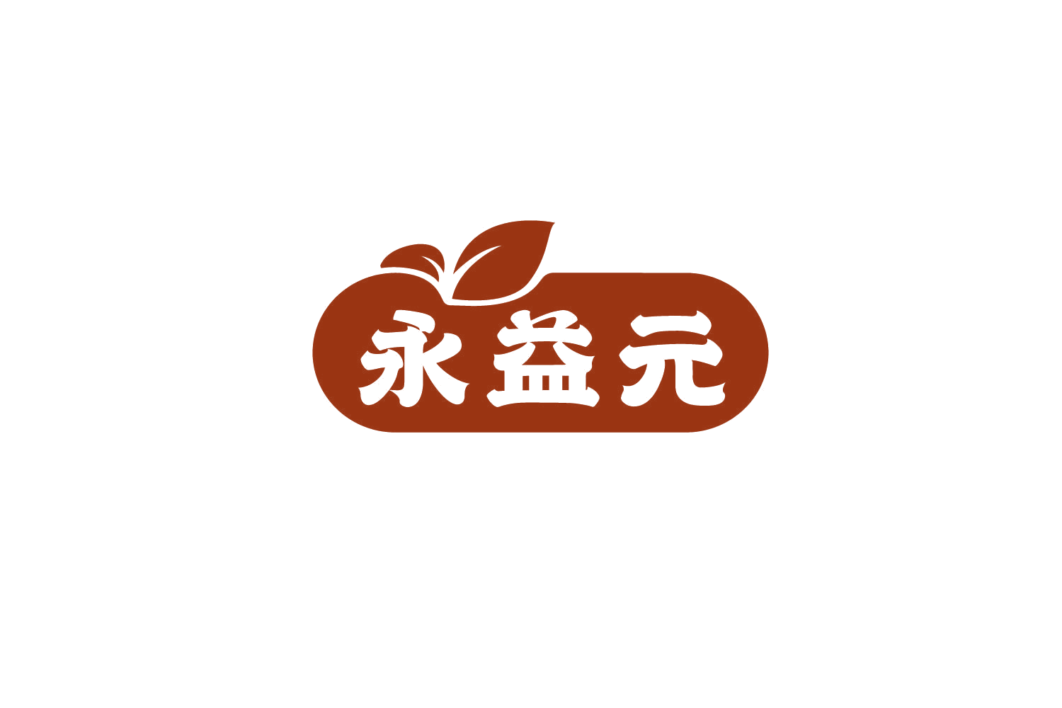 永益元 第29类食品罐头 注册号79302208商标图样