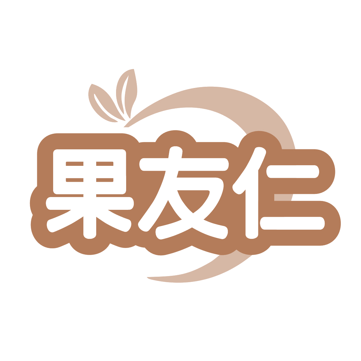 果友仁 第30类小食配料 注册号79304333商标图样