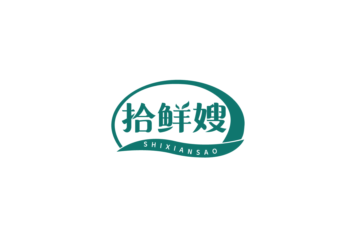 拾鲜嫂 第30类小食配料 注册号79305026商标图样
