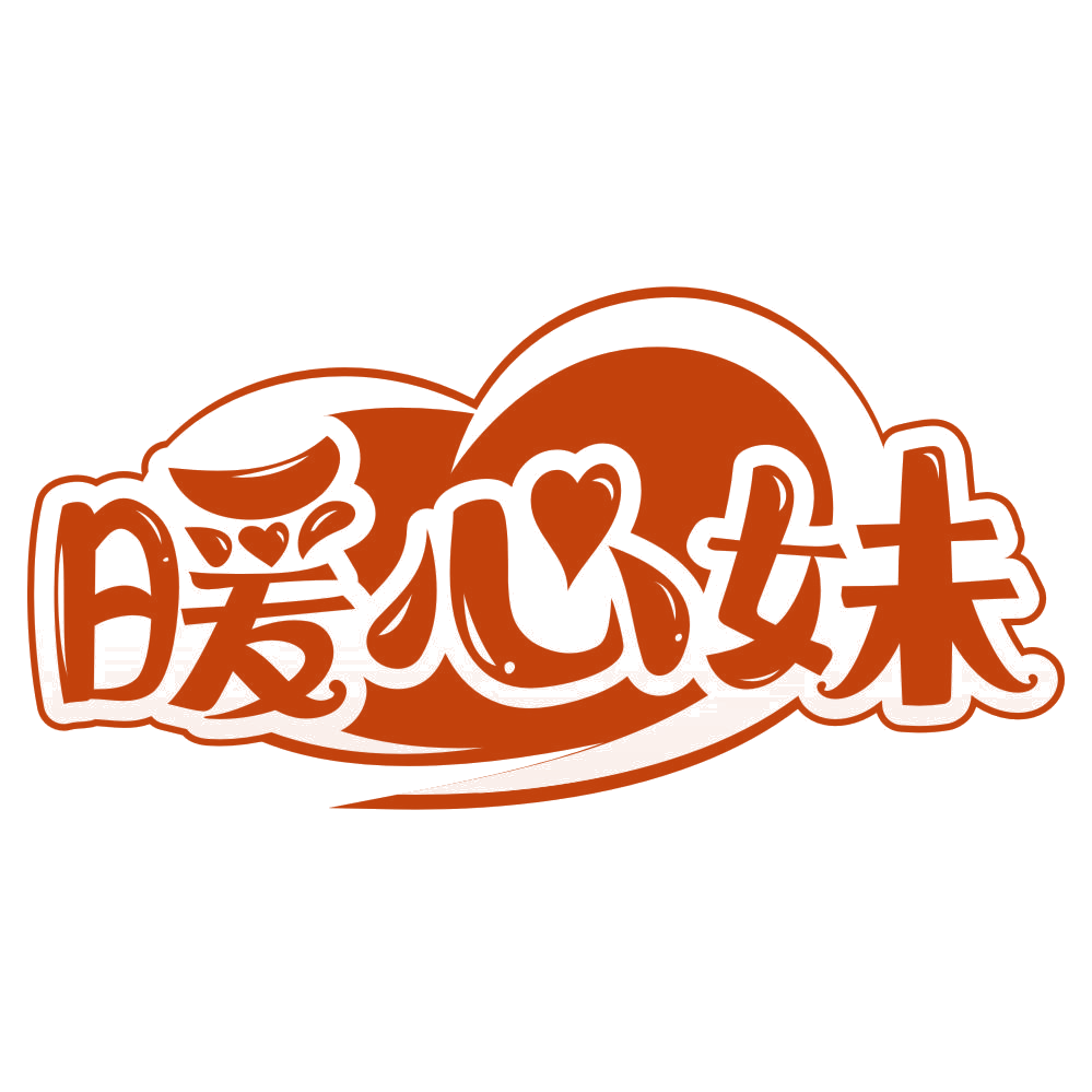 暖心妹 第25类服装鞋帽 注册号79305533商标图样