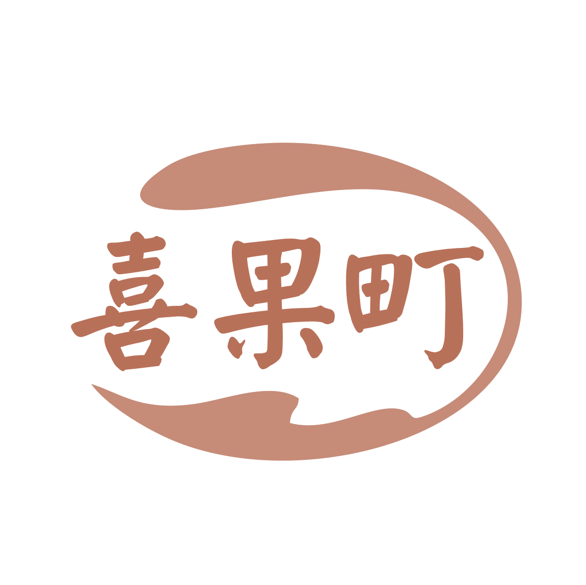 喜果町 第31类水果花木 注册号79305831商标图样