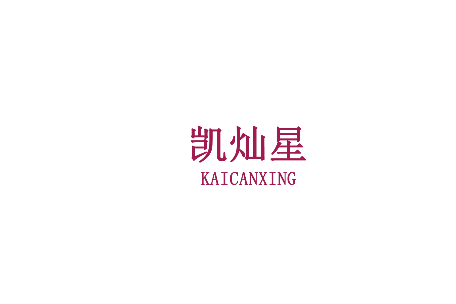 凯灿星 第9类科学仪器 注册号79307475商标图样