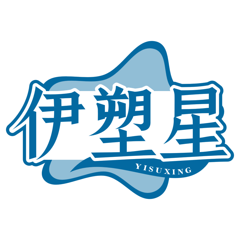 伊塑星 第3类日化用品 注册号79310412商标图样