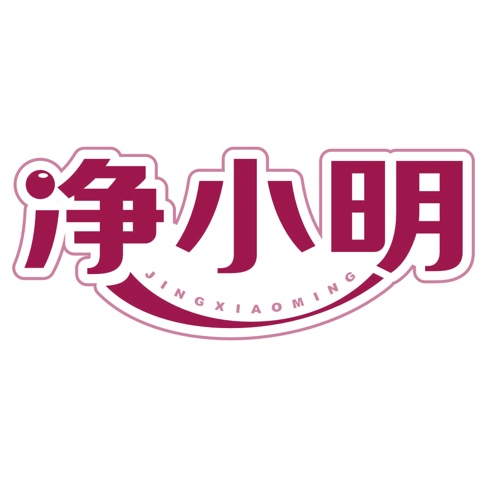 净小明 第21类厨房洁具 注册号79310432商标图样