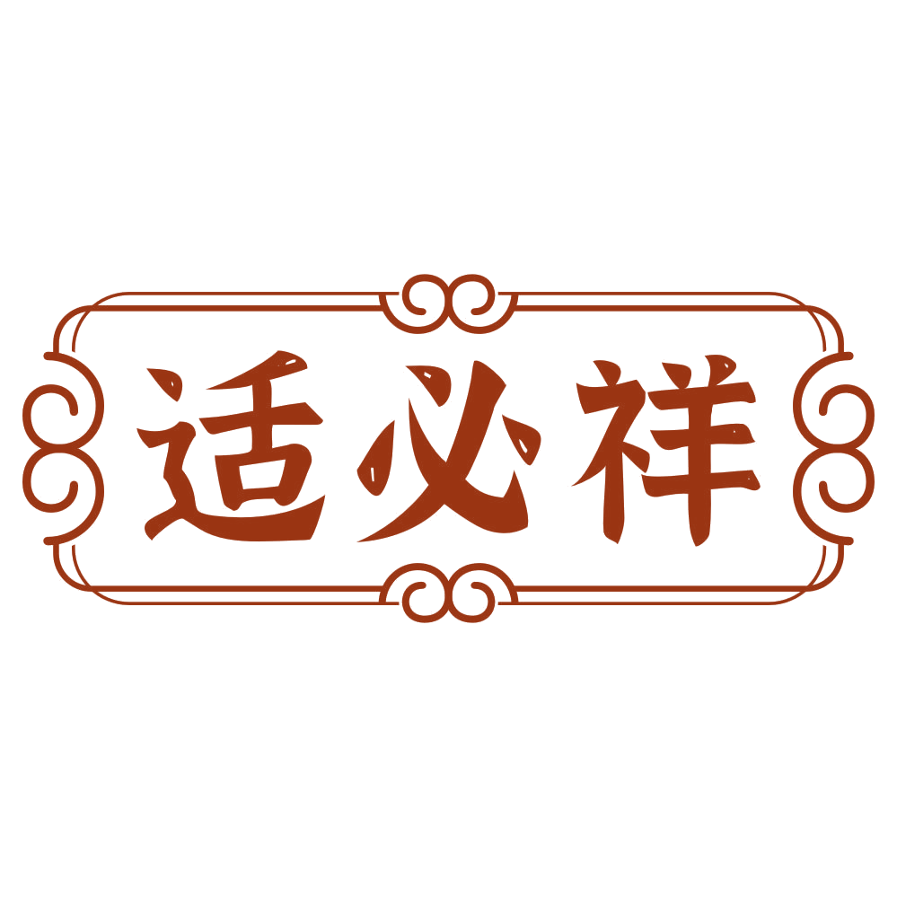 适必祥 第5类医药 注册号79311847商标图样