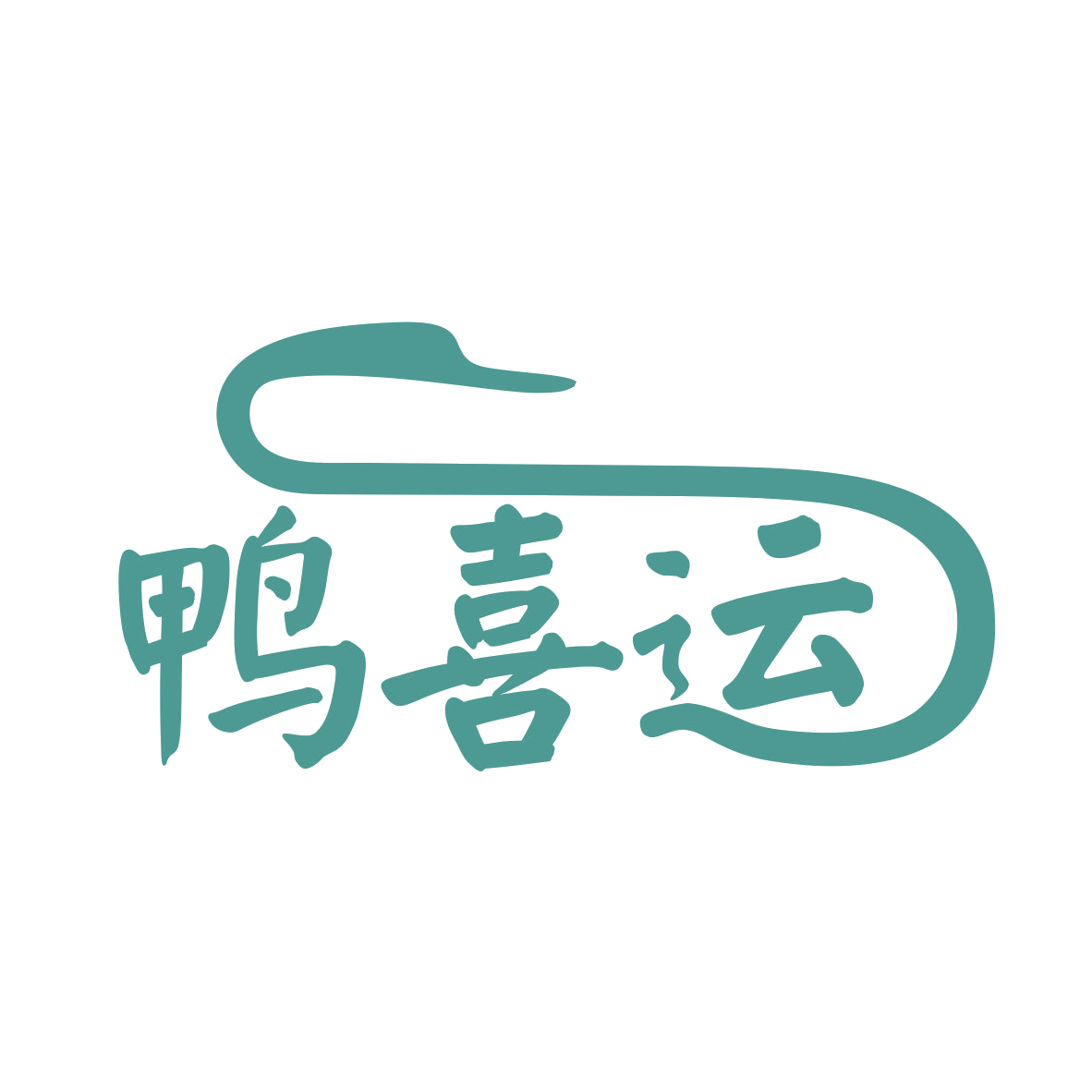 鸭喜运 第35类广告销售 注册号79312036商标图样