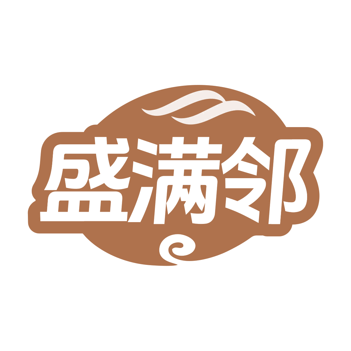 盛满邻 第35类广告销售 注册号79312090商标图样