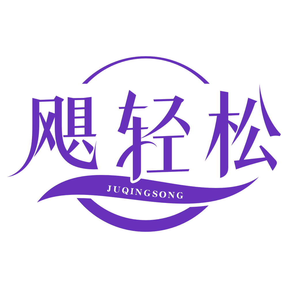 飓轻松 第5类医药 注册号79312462商标图样