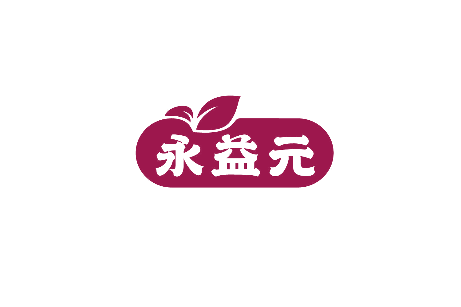永益元 第35类广告销售 注册号79313437商标图样