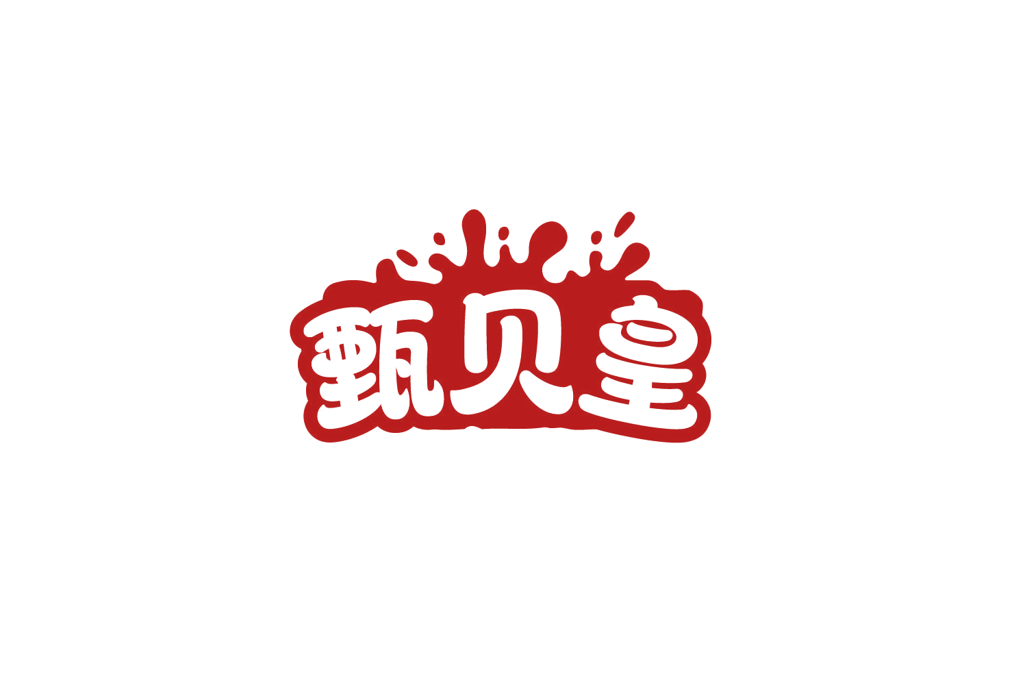 甄贝皇 第5类医药 注册号79313999商标图样