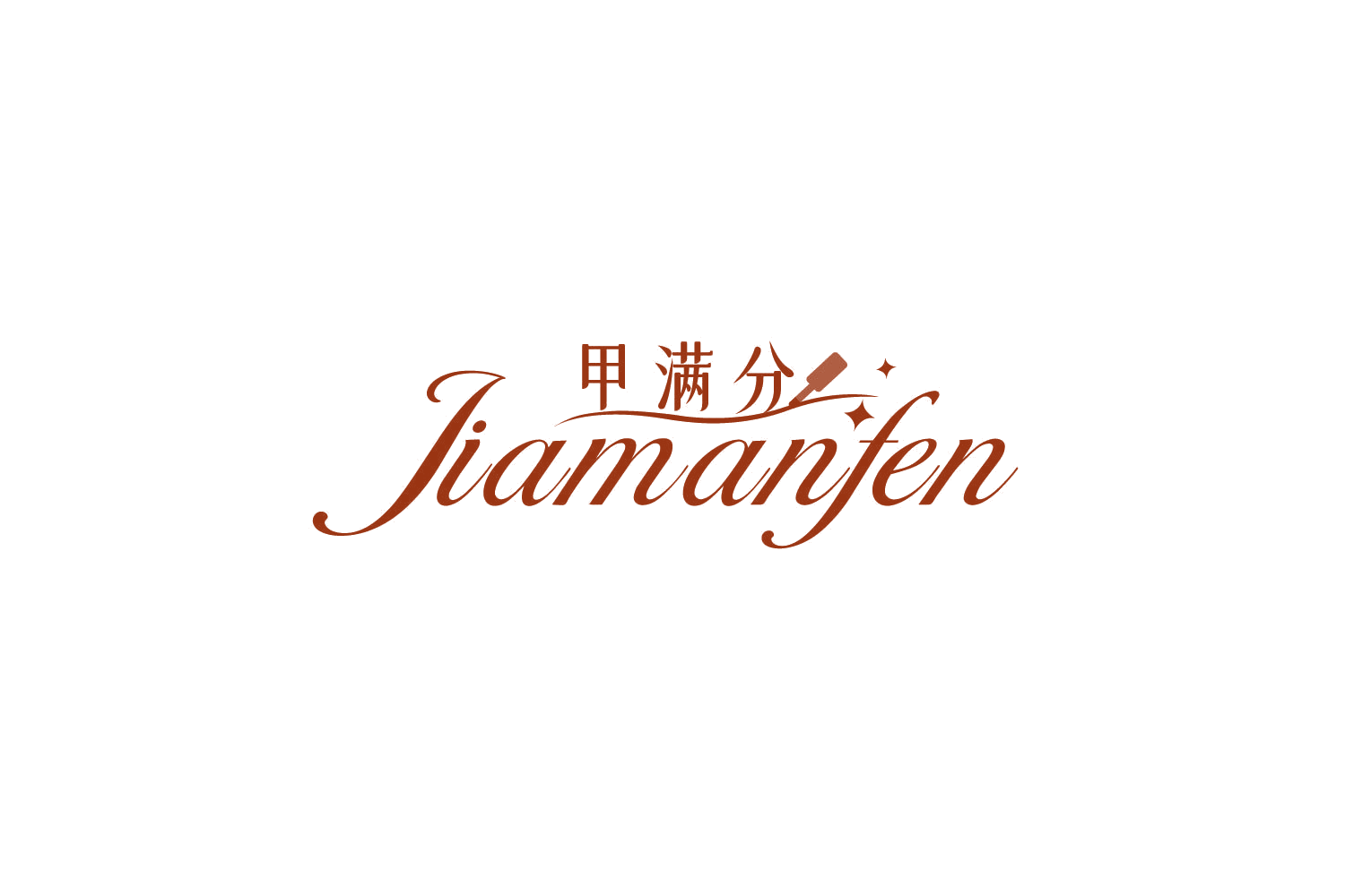 甲满分 第3类日化用品 注册号79315227商标图样