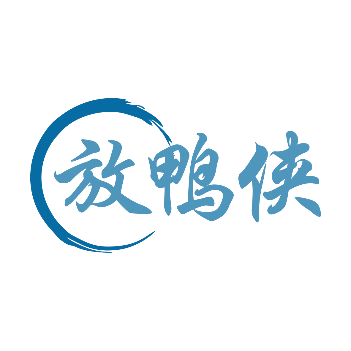 放鸭侠 第35类广告销售 注册号79316549商标图样