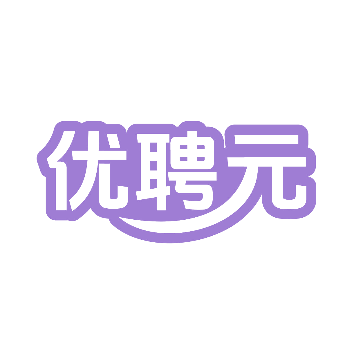 优聘元 第35类广告销售 注册号79316868商标图样
